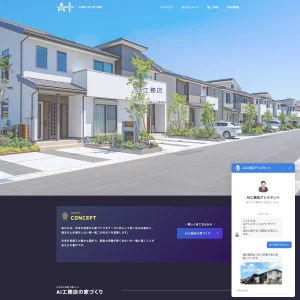AIチャットボット搭載工務店サイト（デモ）