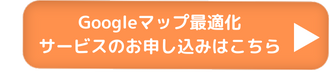 グーグルマップ最適化サービスお申し込みフォームへ