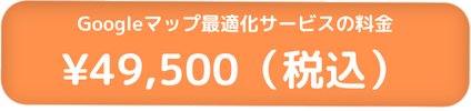 Googleマップ最適化サービスの料金
49,500円（税込）