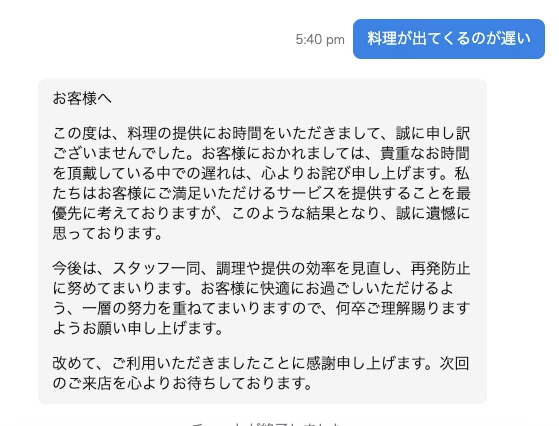 悪い評価をされたお客様へチャットボットがお詫びをする