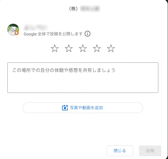 Googleマップのクチコミ投稿フォーム