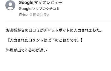 悪い評価をされたお客様のクチコミをメールでお店側に届ける。