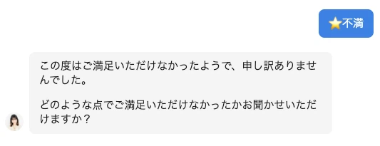 お客様へ至らなかったところをチャットボットが尋ねる